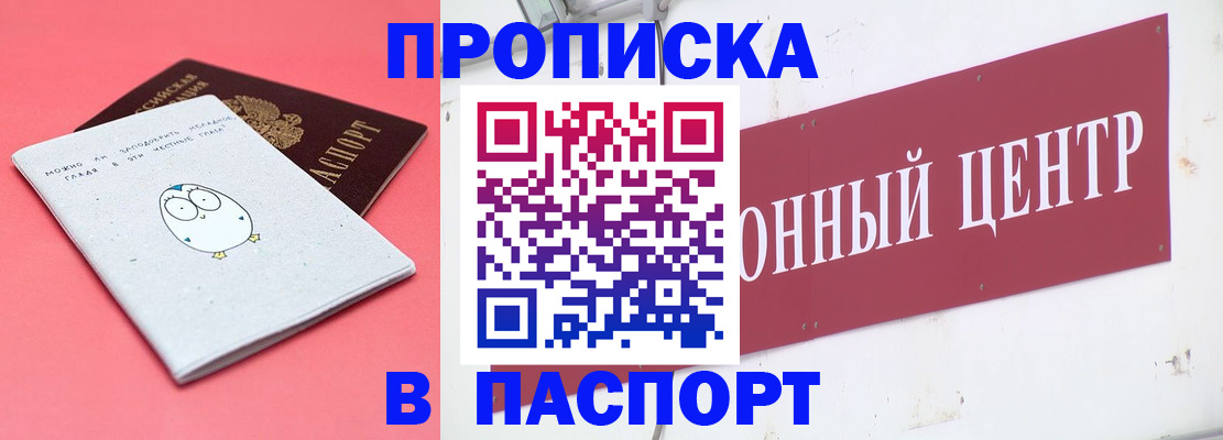 купить прописку в Первомайске